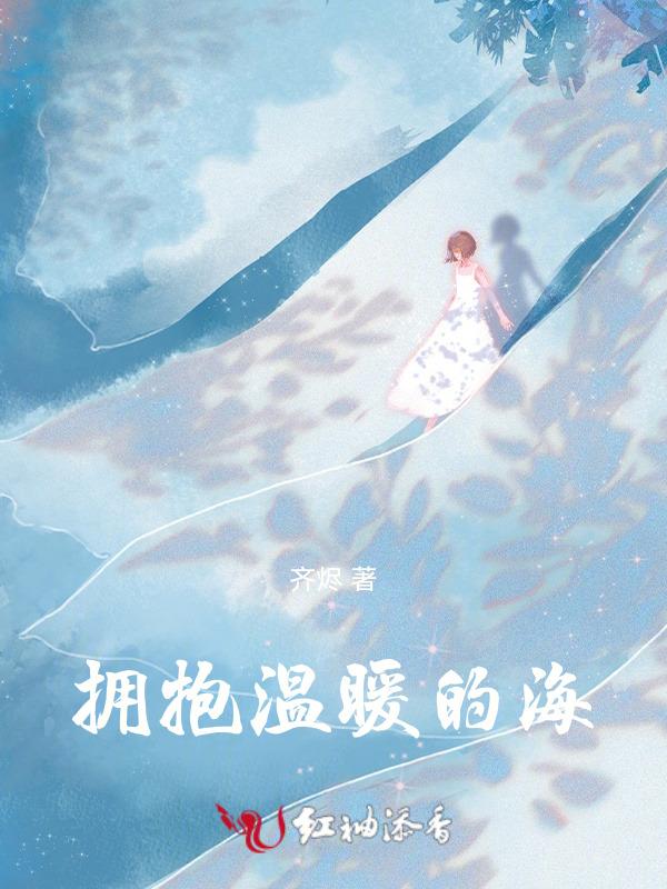 温暖拥抱美文