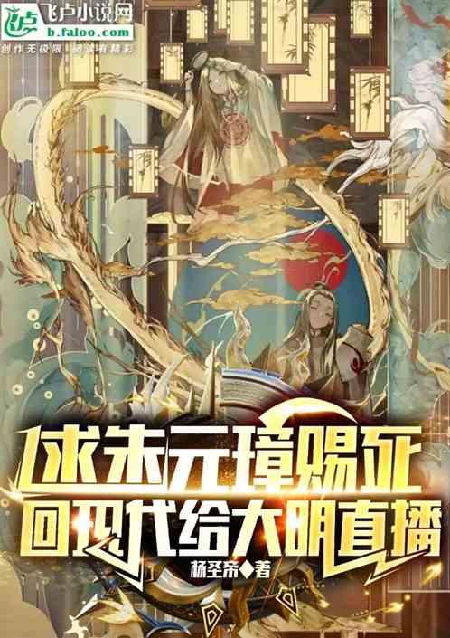 朱元璋回到明朝末年