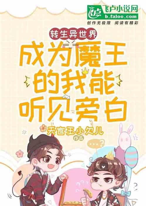 转生到异世界之后我是魔王的女儿