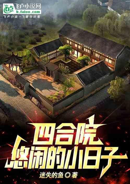 四合院之悠闲修仙