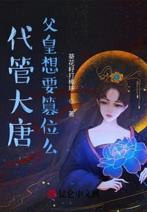 你该退位了李二哭了