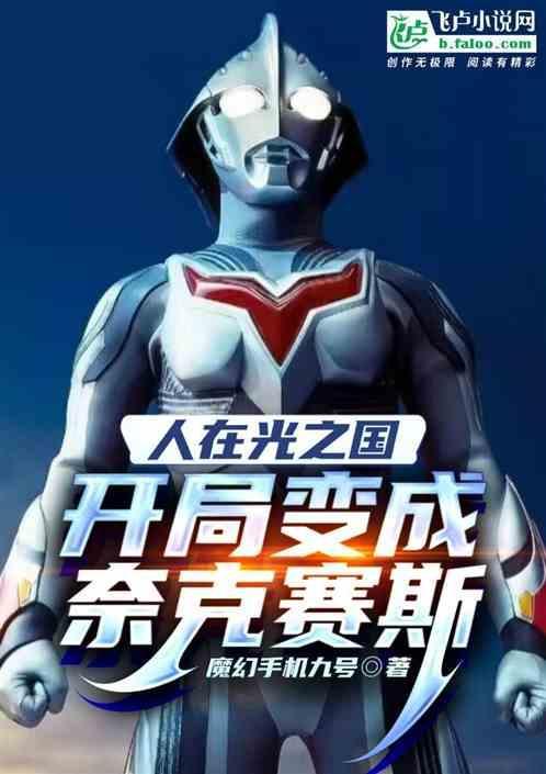人在光之国开局变身贝利亚