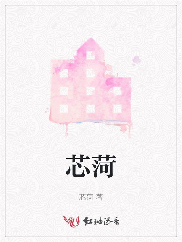 芯菏寓意