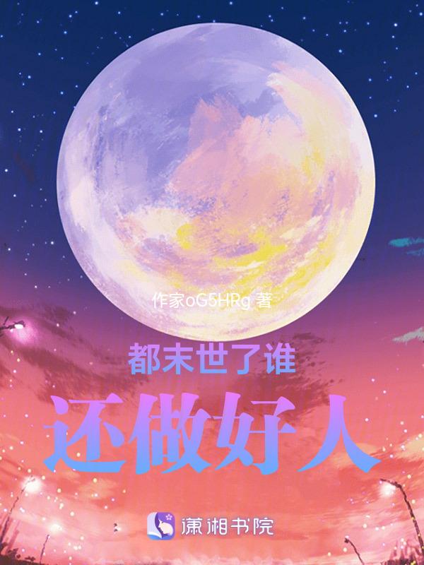 都末世了谁还做好人啊免费阅读