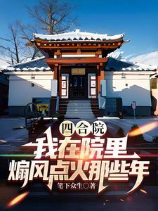 四合院放风筝