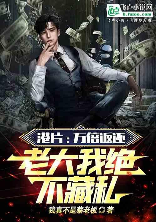 港片万倍返还老大我绝不藏私免费林家俊