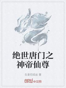 绝世唐门之神帝仙尊百度百科