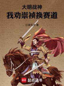 大明战神我劝崇祯换赛道笔趣阁