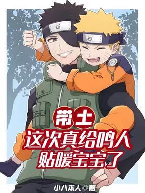 带土和鸣人对话