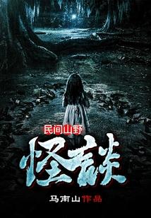 民间山野怪谈番外