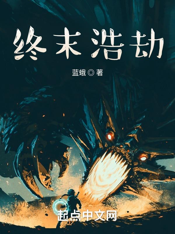 最终浩劫