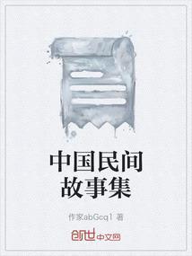 中国民间故事集成广西卷