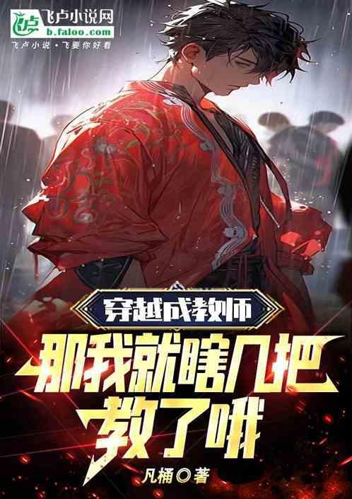 穿越成自己老师的电视剧