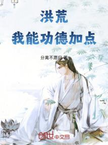 洪荒之功德99999999