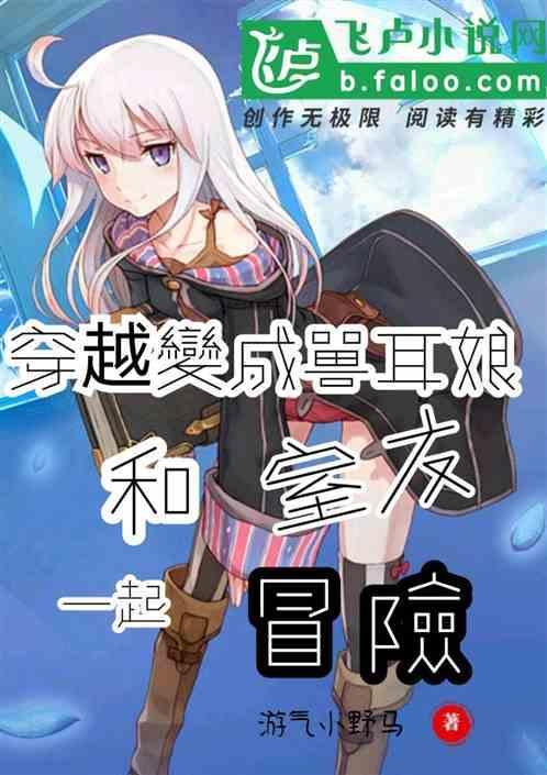 变身兽耳娘打破次元壁