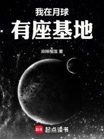 主角在月球有个基地