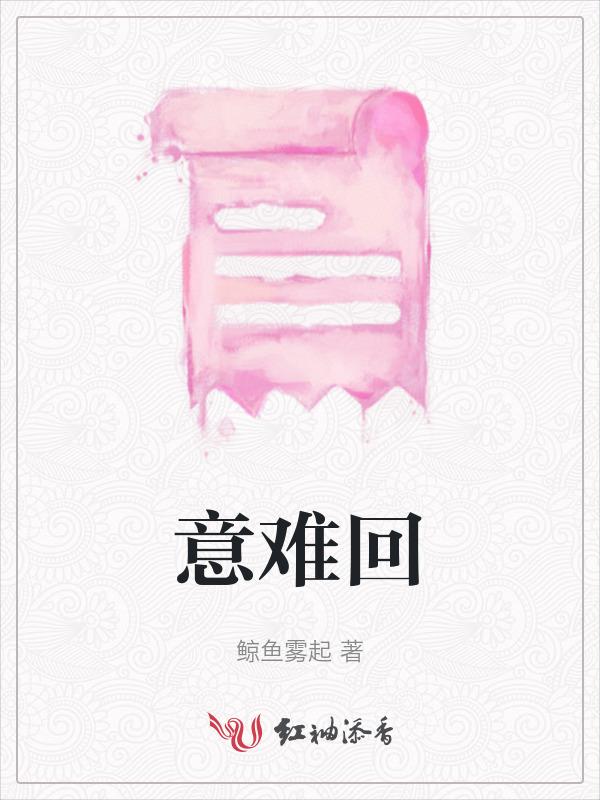 意难回头什么意思