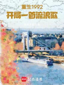 第一章重生1992年