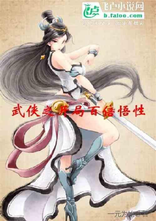 武侠之开局百万亿修炼点