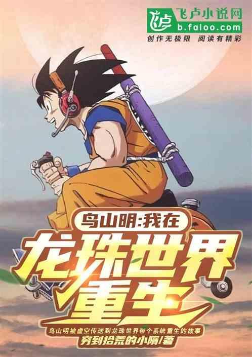 鸟山明参与的龙珠剧场版