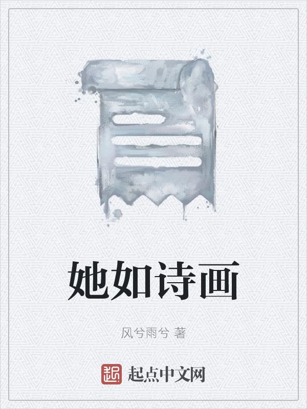 如诗如画全文免费阅读