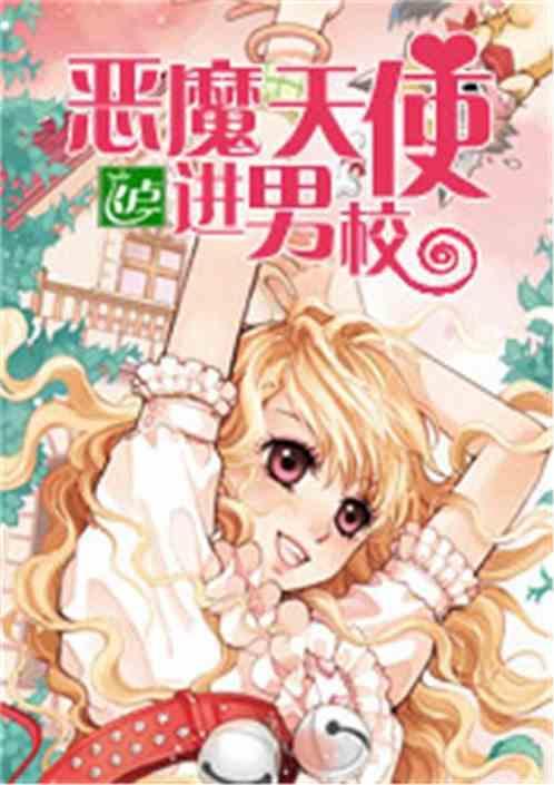 恶魔天使女主