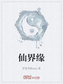 仙界缘代表数字几