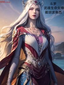 斗罗武魂生命女神和纯钧剑