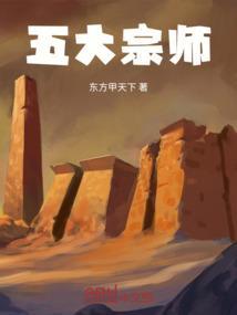 五大宗师和叶轻眉