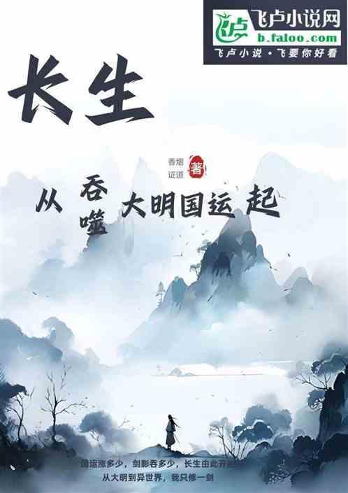 从大明开始长生