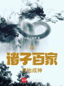 获得诸子百家传承的