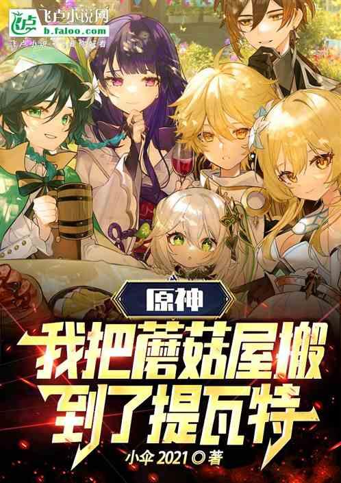原神添蘑菇