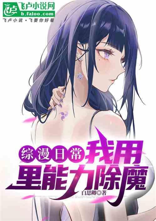 综漫日常我用里能力除魔