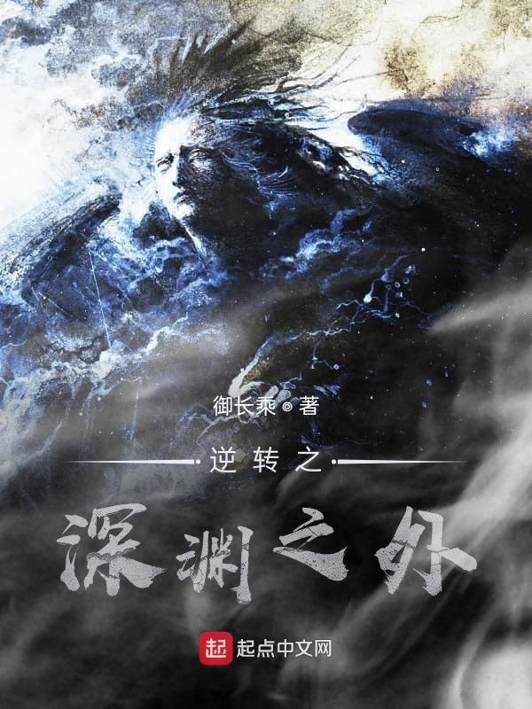 逆转结局比深渊囚禁者