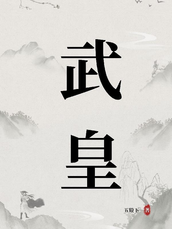 武皇为什么怕章五郎