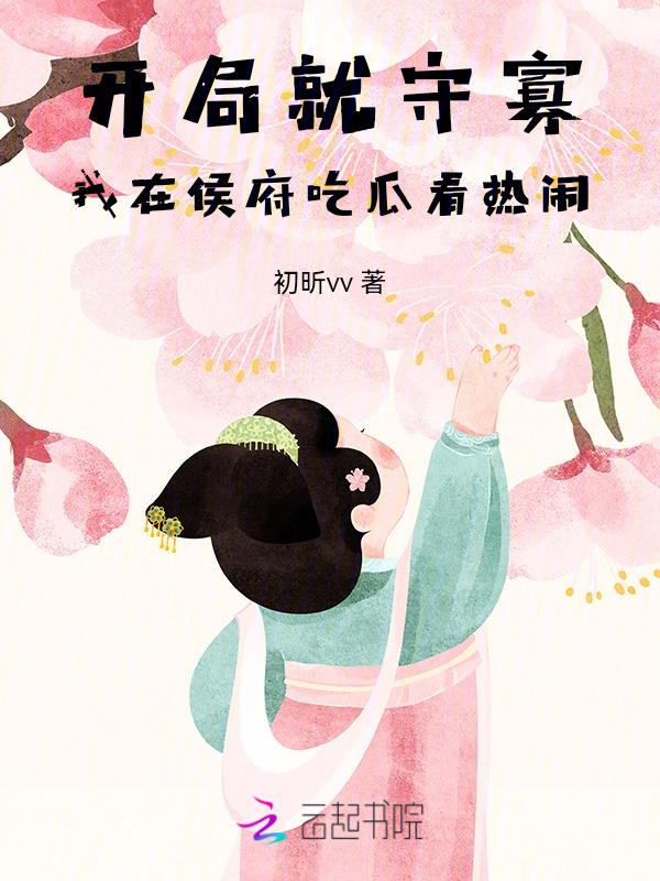 开局就封侯