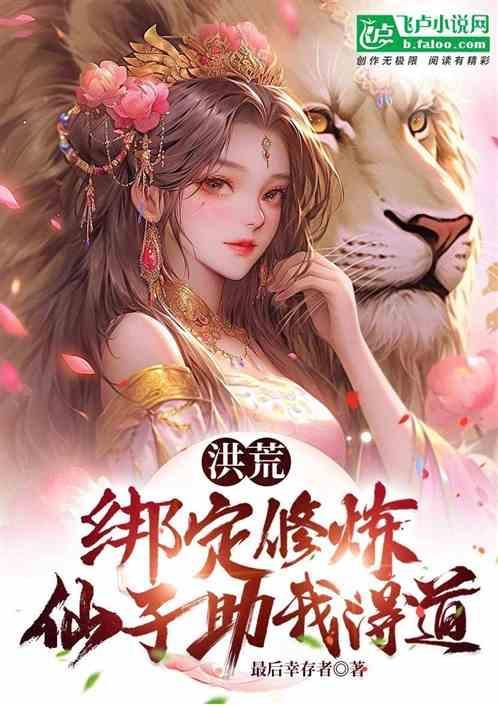 洪荒之绑定