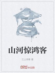 赴山河惊鸿宴下句是什么