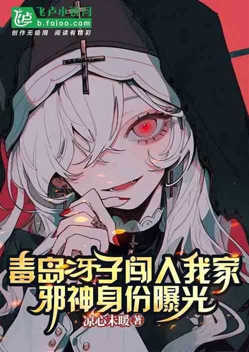 毒岛牙子是谁?