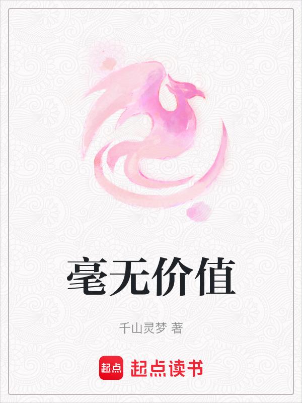 比喻毫无价值