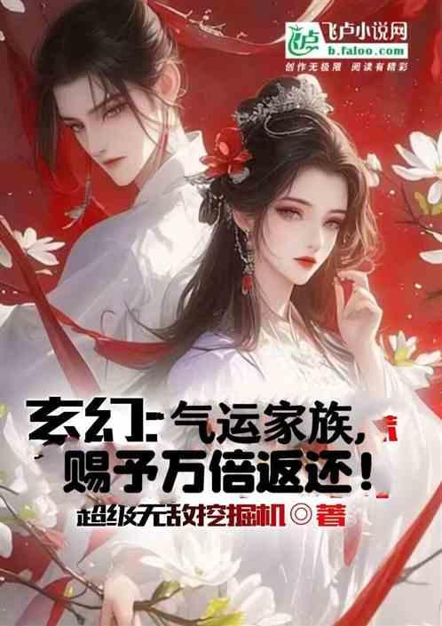玄幻之家族气运系统
