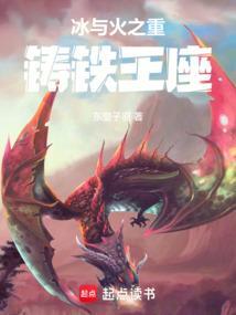 冰与火重铸铁王冠
