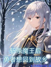 勇者打败魔王后成为魔王