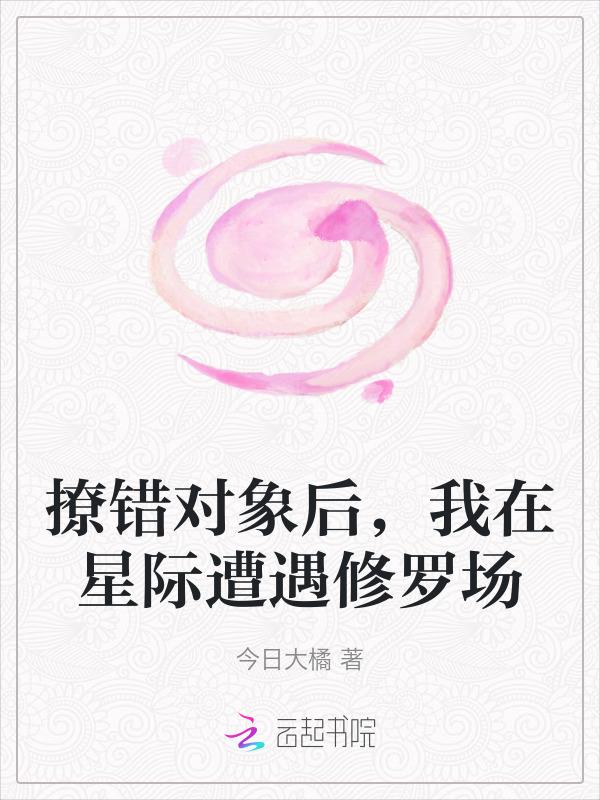 撩错人之后我跑路了