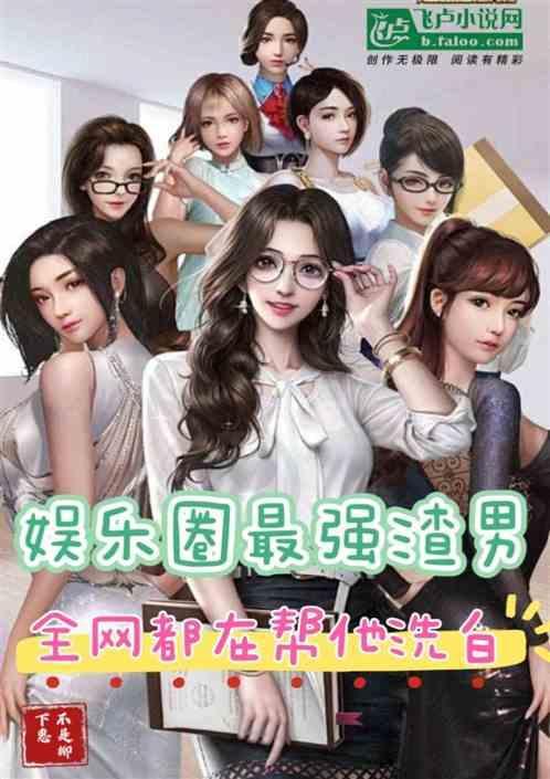 娱乐圈渣男排行榜2020