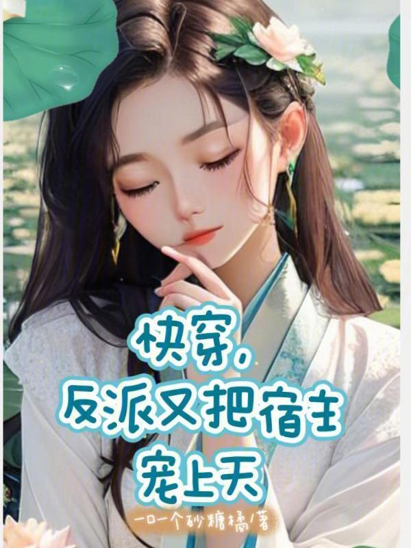 快穿反派宿主要上天