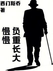 慢慢的负罪感什么意思