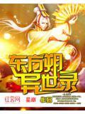 异世界东方传奇