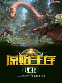 原始生存进化笔趣阁在线阅读