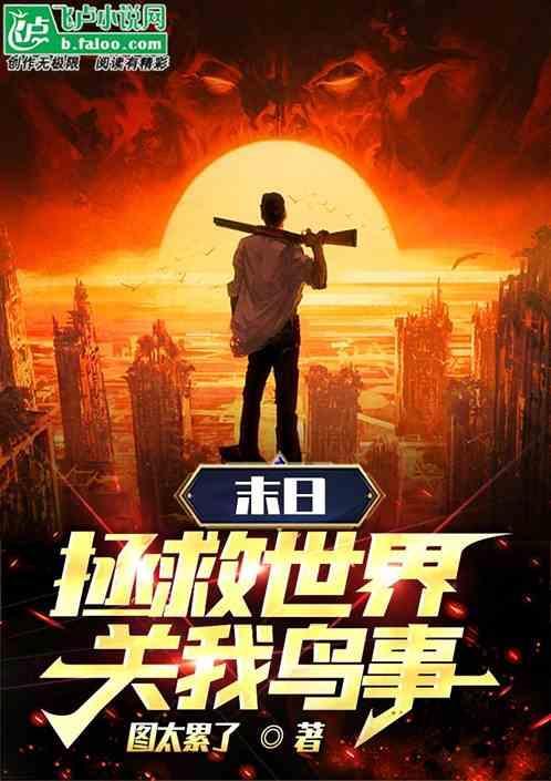 拯救末日危机